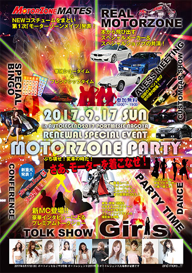 モーターゾーン,MOTORZONE,PARTY