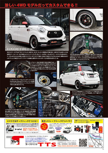 TTS,1月,2018,モーターゾーン,p18,ダイハツ,キャストスポーツ,4WDターボ,カスタム