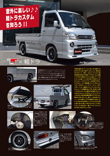 TTS,5月,2018,モーターゾーン,p22,ハイゼット,4WD,トラック,カスタムカー
